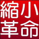 縮小革命の公式アプリアイコン