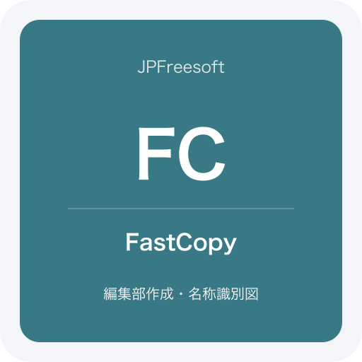 FastCopyの名称識別図（JPFreesoft編集部作成・公式ロゴではありません）