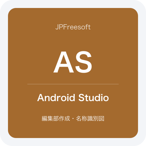 Android Studioの名称識別図（JPFreesoft編集部作成・公式ロゴではありません）
