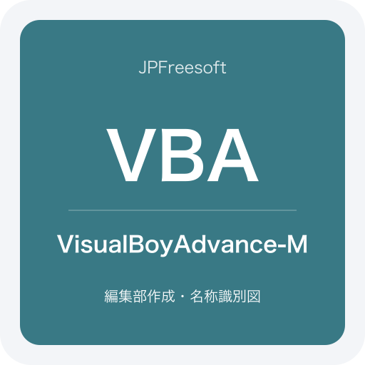 VisualBoyAdvance-Mの名称識別図（JPFreesoft編集部作成・公式ロゴではありません）