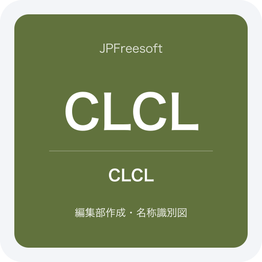 CLCLの名称識別図（JPFreesoft編集部作成・公式ロゴではありません）