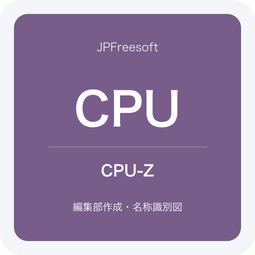 CPU-Zの名称識別図（JPFreesoft編集部作成・公式ロゴではありません）
