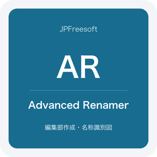 Advanced Renamerの名称識別図(JPFreesoft編集部作成・公式ロゴではありません)
