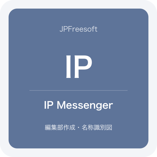 IP Messengerの名称識別図（JPFreesoft編集部作成・公式ロゴではありません）