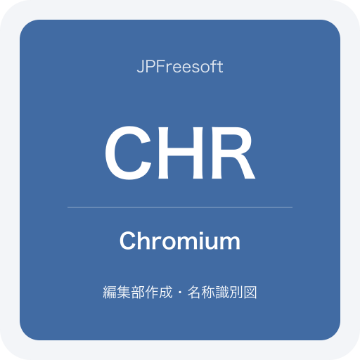 Chromiumの名称識別図(JPFreesoft編集部作成・公式ロゴではありません)