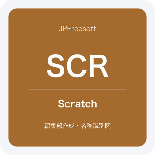 Scratchの名称識別図（JPFreesoft編集部作成・公式ロゴではありません）