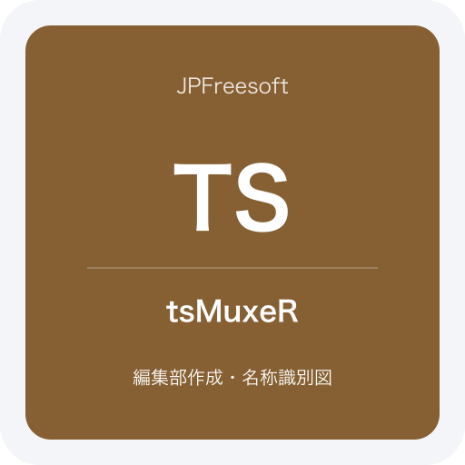 tsMuxeRの名称識別図（JPFreesoft編集部作成・公式ロゴではありません）
