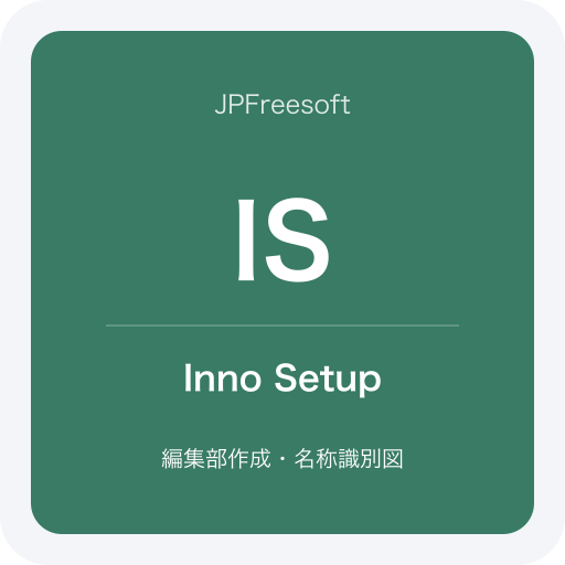 Inno Setupの名称識別図（JPFreesoft編集部作成・公式ロゴではありません）