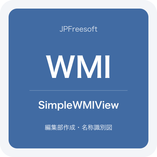 SimpleWMIViewの名称識別図（JPFreesoft編集部作成・公式ロゴではありません）