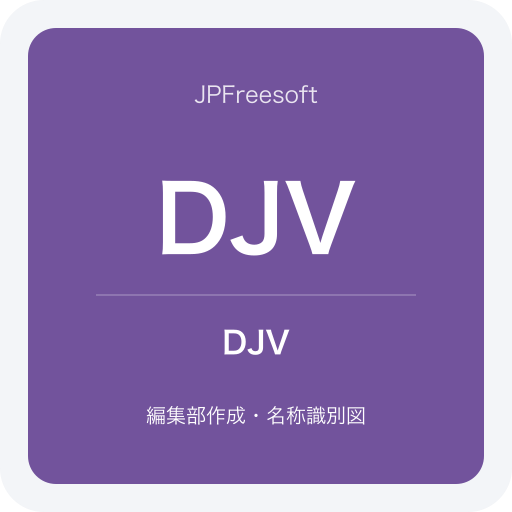 DJVの名称識別図(JPFreesoft編集部作成・公式ロゴではありません)