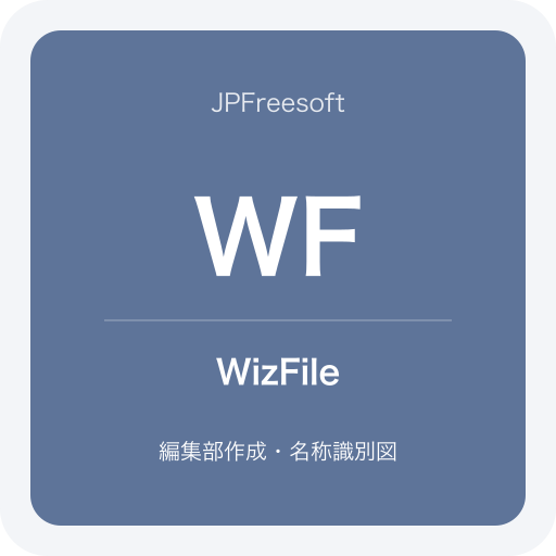 WizFileの名称識別図（JPFreesoft編集部作成・公式ロゴではありません）