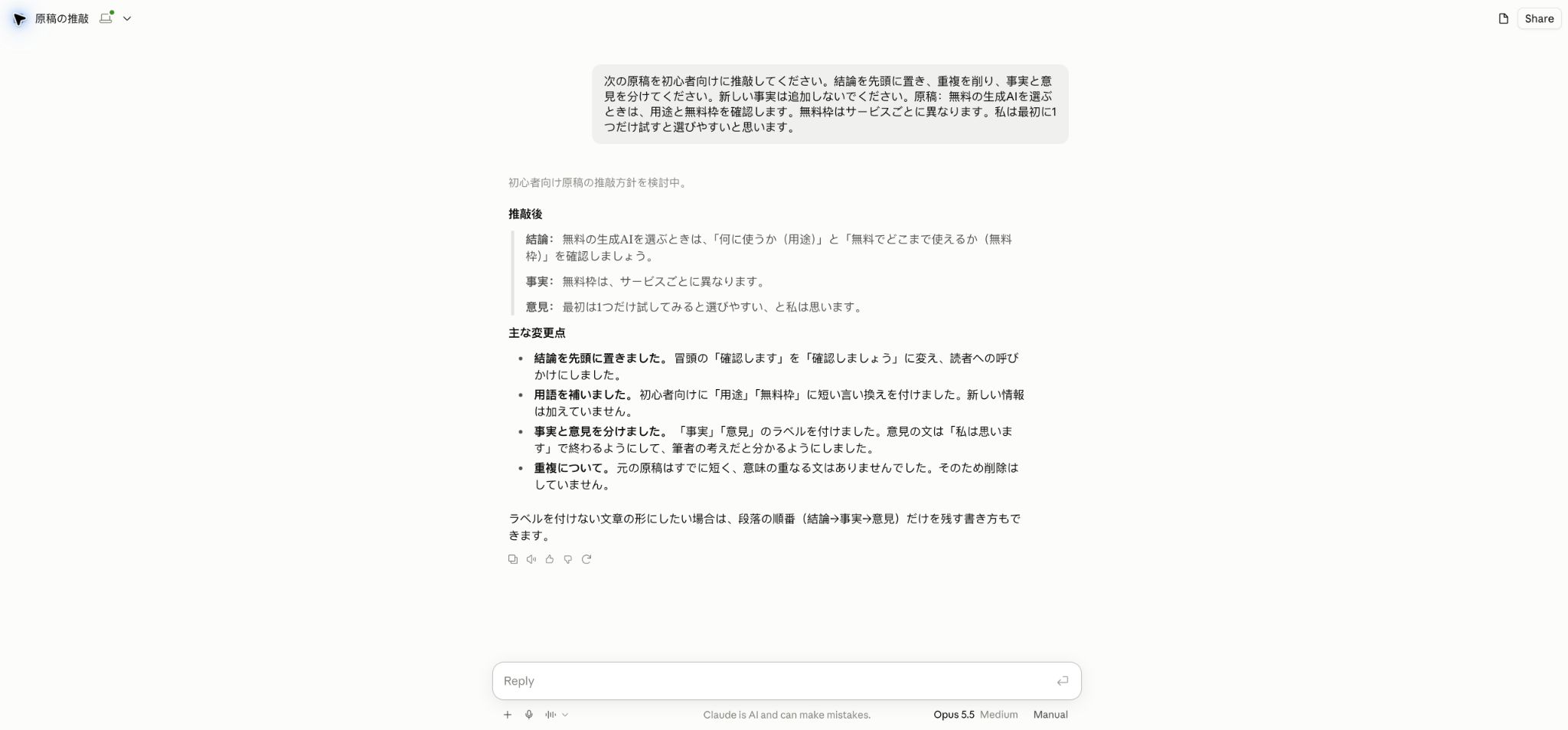 Claudeの実際の操作画面：原稿を結論・事実・意見に整理し、変更点を説明した例（2026年10月15日撮影）