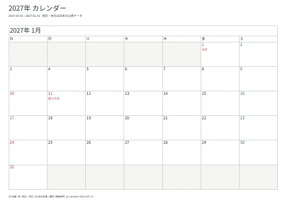 2027年1月・月間の実際のPDF・1ページ目