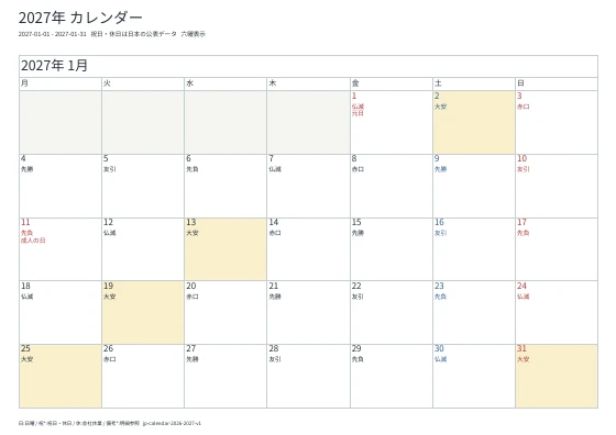 六曜・大安入りの1月の実際のPDF・1ページ目