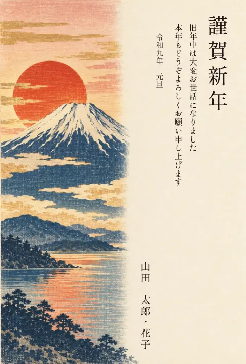 富士と初日の出の年賀状 2027 無料テンプレート（木版画・縦書き向き）No.59