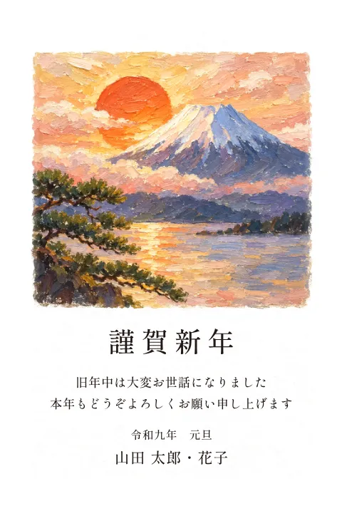 富士と初日の出の年賀状 2027 無料テンプレート（油彩・絵柄たっぷり）No.106