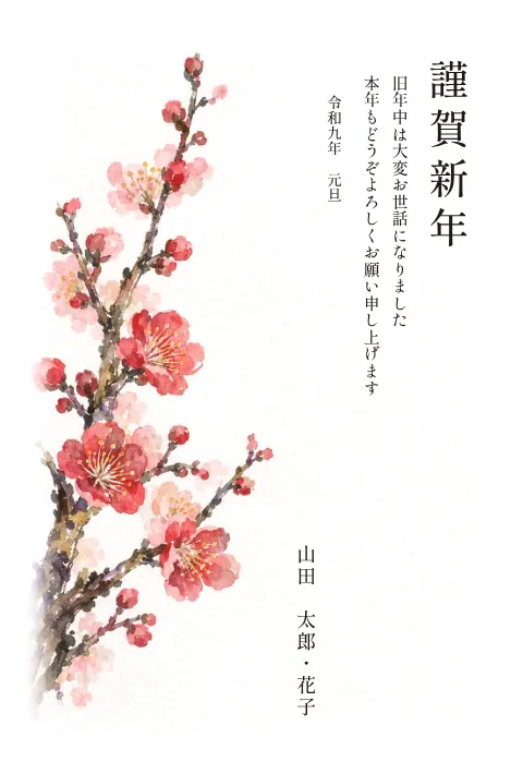 梅の年賀状 2027 無料テンプレート（水彩の旅日記・縦書き向き）No.58