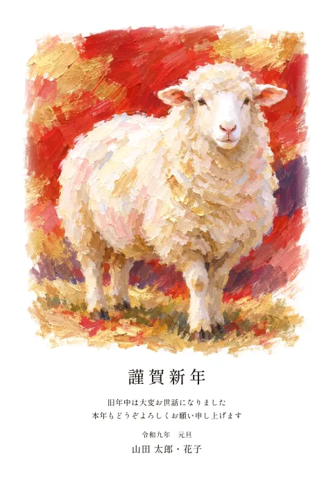 羊の年賀状 2027 無料テンプレート（油彩・上に絵・下に文字）No.5